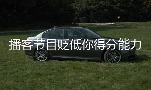 播客贬低辩”杜兰特	：“行吧
