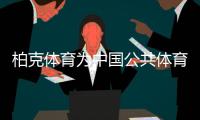 柏克体育为中国公共体育事业的建设“添砖加瓦”