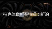 柏克体育新春特辑�：新的一年，一起运动吧!