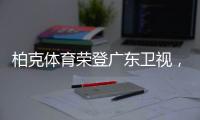 柏克体育荣登广东卫视，打响虎年营销“第一枪”!