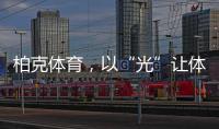 柏克体育，以“光”让体育竞赛更闪耀