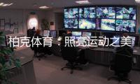 柏克体育：照亮运动之美
，智造未来之光
