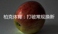 柏克体育：打破常规换新颜，品牌形象全升级