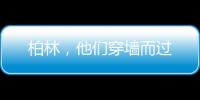 柏林，他们穿墙而过