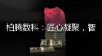 柏腾数科：匠心凝聚�，智领未来