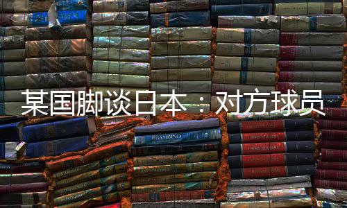 是脚谈我们联赛中没有的