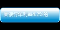 某银行年利率4.2%的3年定存将“提前兑付”	？多位客户称收到通知，客服这样回应