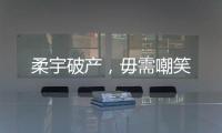 柔宇破产
�，毋需嘲笑