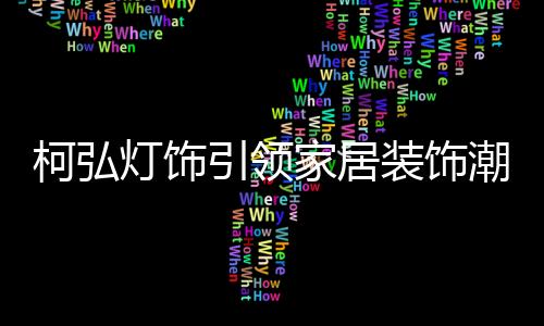 广阔中透出更大视野