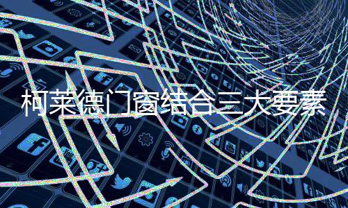 造高重型推拉门等一系列产品