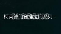 柯莱德门窗推拉门系列：精致品质家居 温暖金秋岁月