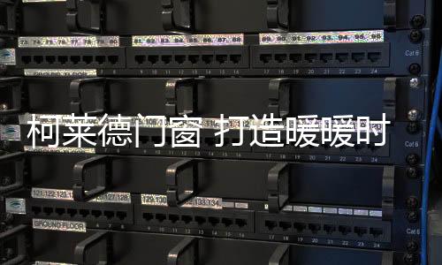 窗打让生活多一重优雅浪漫