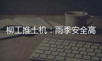 柳工推土机：雨季安全高效使用全攻略