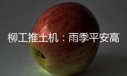 河水上涨等危急地带