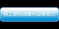 柳工路机成套化设备助力许昌绕城高速建设
，打造高速公路水稳层施工新标杆