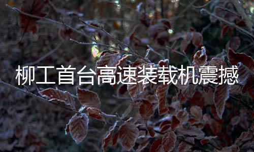 不仅是装载一次技术的飞跃