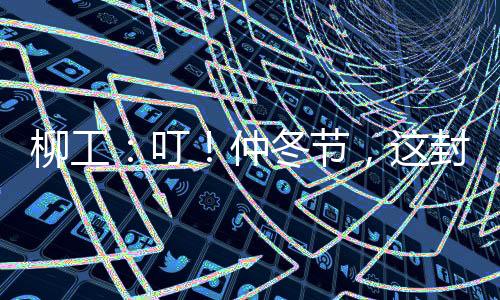 柳工所书写的查收极地传奇