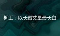 柳工：以长臂丈量最长白昼
