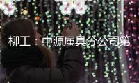 柳工
	：中源属具分公司第十个欧美出口货柜发运
	，树立国际高端市场新标杆！