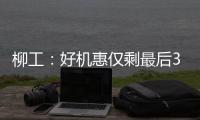 柳工：好机惠仅剩最后3天