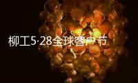 柳工5·28全球客户节专享购，五月大促来袭！