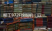 柳工972F挖掘机：以强悍实力书写矿山传奇