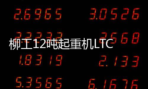 当得知王老板有这台LTC120T5时
