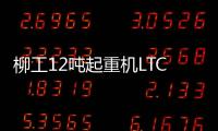 柳工12吨起重机LTC120T5
：狭小工地的破局利器