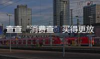 查查“消费查”买得更放心，中消协上线无理由退货商家信息平台