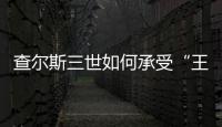查尔斯三世如何承受“王冠之重”？