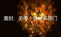 查封、关停！各地多部门连夜查处3·15曝光问题丨滚动