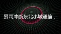 暴雨冲断东北小城通信，“各家孩子父母从各地往回赶”