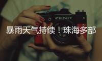 暴雨天气持续�！珠海多部门联合值守