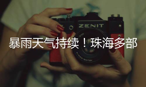 珠海气象专家提醒​​市民
