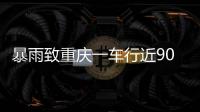暴雨致重庆一车行近90台车辆被淹 老板
：损失高达600万元
