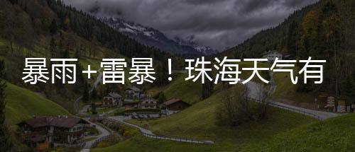 并伴有雷暴和短时大风