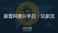 暴雪网易分手后
：玩家流浪、主播失意，接盘者难寻
