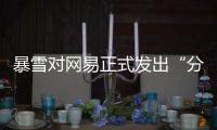 暴雪对网易正式发出“分手函”后	，下一个代理商将花落谁家	？