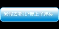 暑假去哪儿?带上子弹头乐智充电球泡，玩出新高度