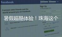 暑假超酷体验！珠海这个宝藏基地免费研学，VR 探秘 + 研学证书等你来拿