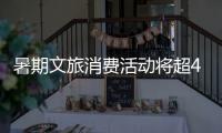 暑期文旅消费活动将超4000项