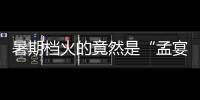 暑期档火的竟然是“孟宴臣”，配角吊打主角凭什么�？