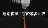 暑期将至，京沪等多地取消景区预约：业内人士称应精细化管理