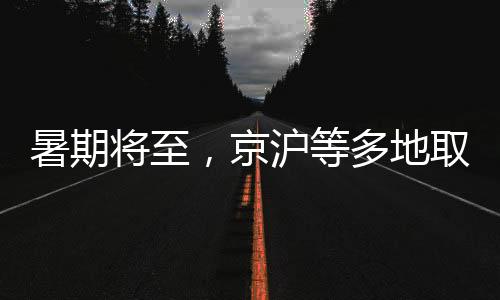 提升游客体验的暑期将至作用