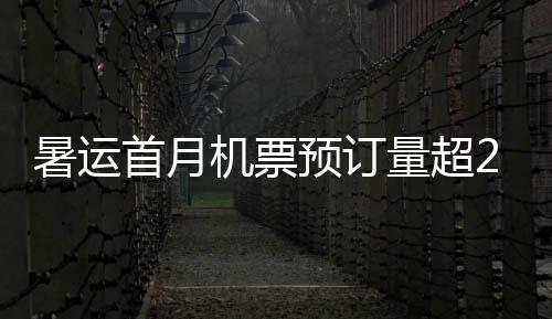 在重点的暑运首月旅游航线上
