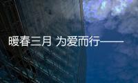暖春三月 为爱而行——永华红木赠您暖心好礼