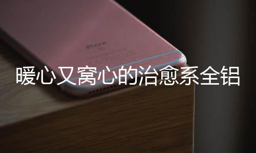 暖心还是又窝茶室或书房
