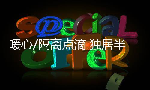 暖心自己也算是隔离幸运