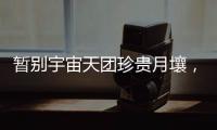 暂别宇宙天团珍贵月壤
�，网友评论带你看不消散的香港航天热情