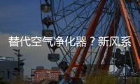 替代空气净化器？新风系统让空气洁净自然